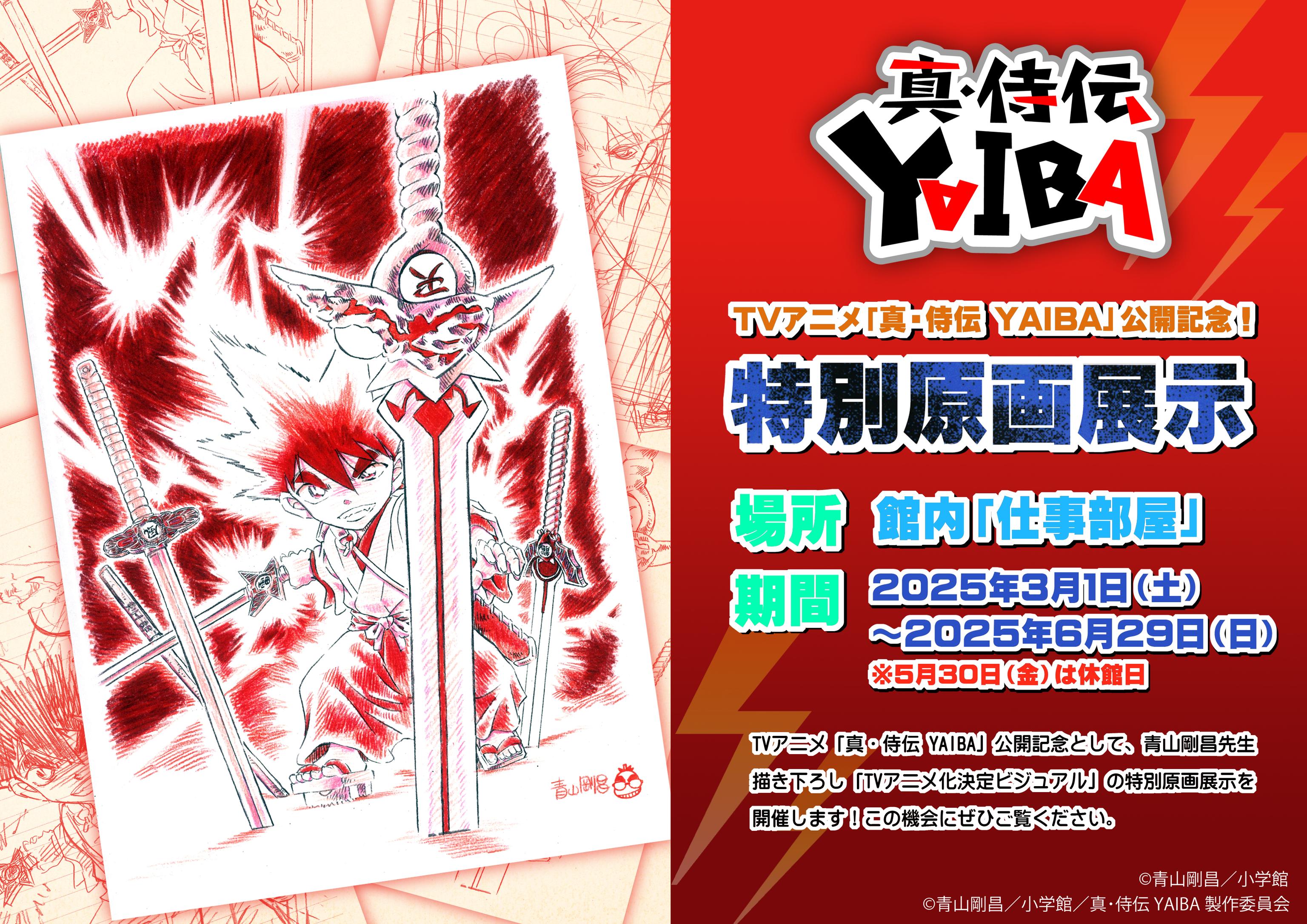 YAIBAティザー特別展示（仕事